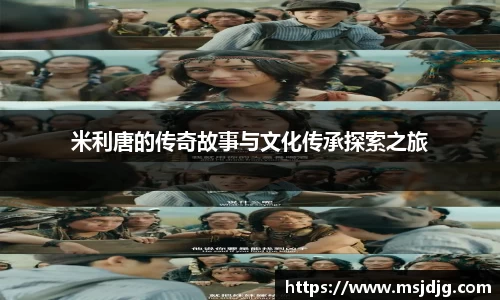米利唐的传奇故事与文化传承探索之旅